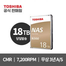 [도시바 공식총판] N300 NAS HDD 하드디스크 18TB/18테라