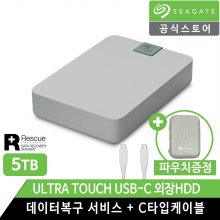 씨게이트 Ultra Touch USB-C 5TB 외장하드 [전용파우치+데이터복구