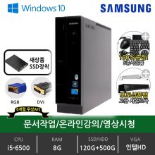 삼성 데스크탑 중고 본체 완제품 슬림PC DB400S6A i5-6500/8G/Win10/SSD120G+HDD500G