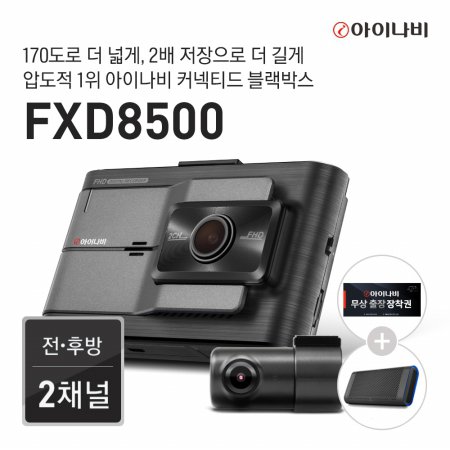  [출장장착권증정] 블랙박스 FXD8500 64GB 커넥티드 패키지 / 전후방 FHD 2채널