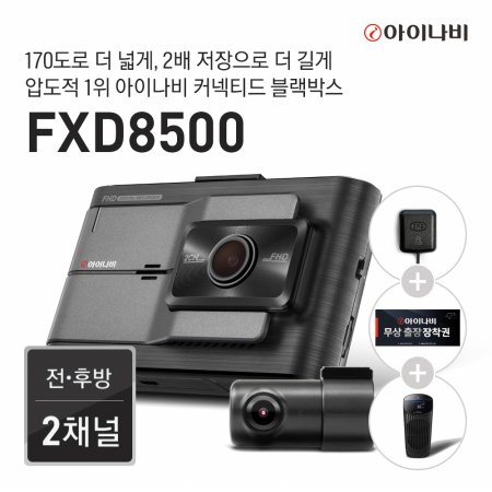  [출장장착권+GPS 증정] 블랙박스 FXD8500 64GB 기본 패키지 / 전후방 FHD 2채널
