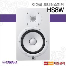 야마하 HS8W 모니터스피커 /8인치/120W/화이트 1개