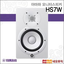 야마하 HS7W 모니터스피커 /6.5인치/95W/화이트 1개