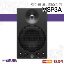 야마하 MSP3A 모니터스피커 /YAMAHA/22W/블랙 1개