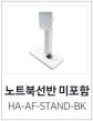 삼성 플립프로(Pro) 65인치 전용 스탠드(HA-AF-STAND-BK)