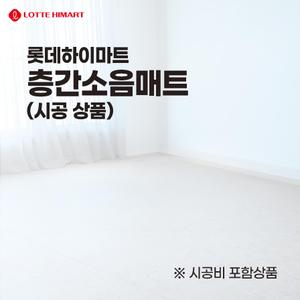 층간 소음 매트 (시공)