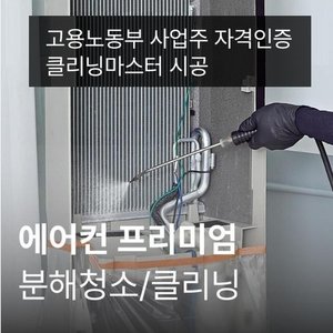 [가전수리보증] [비수기]에어컨 2in1 패키지 프리미엄클리닝