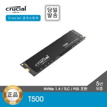 [공식] 마이크론 Crucial T500 1TB M.2 NVMe SSD 대원CTS (GEN4/TLC/PS5