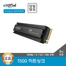 -공식- 마이크론 Crucial T500 히트싱크 1TB M.2 NVMe SSD 대원CTS (GEN4/TLC/PS5 호환)