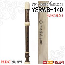 영창 소프라노 리코더 YSRWB-140 / 바로크식 / 교재용