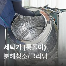 [가전수리보증][이벤트]일반세탁기 클리닝