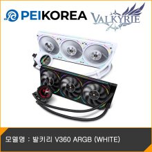 [PEIKOREA] 발키리 V360 ARGB (WHITE)