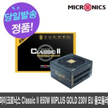 마이크로닉스 Classic II 850W 80PLUS GOLD 230V EU 풀모듈러
