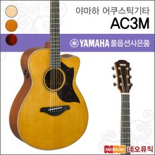 야마하 AC3M 어쿠스틱기타 /YAMAHA Acoustic Guitar
