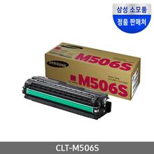[삼성전자] CLT-M506S (정품토너/빨강/1,500매)