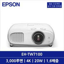 EH-TW7100 빔프로젝터 3000루멘 4K UHD 1.6배줌 렌즈시프트 20W스피