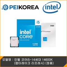 [PEIKOREA] 인텔 코어i5-14세대 14600K (랩터레이크 리프레시) (정품)