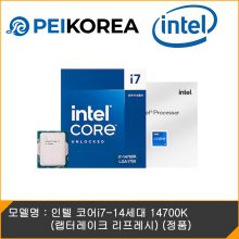 [PEIKOREA] 인텔 코어i7-14세대 14700K (랩터레이크 리프레시) (정품)