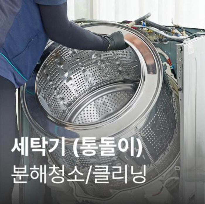 홈만능해결 [가전수리보증](성수기)일반세탁기 클리닝(용량무관)