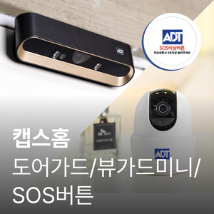 ADT캡스_도어가드+뷰가드미니+비상벨