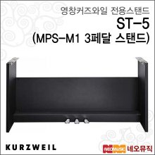 영창 커즈와일 ST-5(MPS-M1 3페달 스탠드) / KURZWEIL