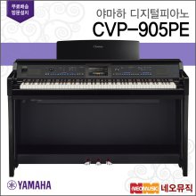 야마하 CVP-905PE 디지털 피아노 /유광 블랙 [정품]