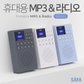 사파 휴대용 MP3 FM 무선효도 라디오 [SR100]