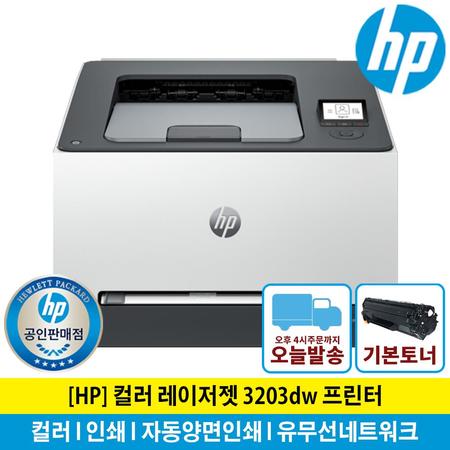 (신세계모바일상품권증정행사) HP 3203dw 컬러레이저프린터 토