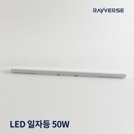 레이버스 LED 일자등 형광등 트윈등 50W 주광색 플리커프리