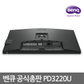 -공식- BenQ PD3220U 아이케어 무결점 멀티스탠드 모니터 (IPS/4K UHD/60Hz)