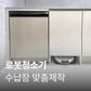 수납장 맞춤제작 (닥터매직) 로봇청소기장 가로 700mm 초과 (행사가)