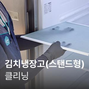 [가전수리보증][이벤트] 김치냉장고(스탠드형) 클리닝