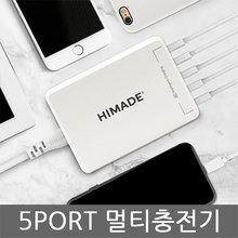 하이메이드 5포트 멀티충전기(25W) HIMMCHA-AL001