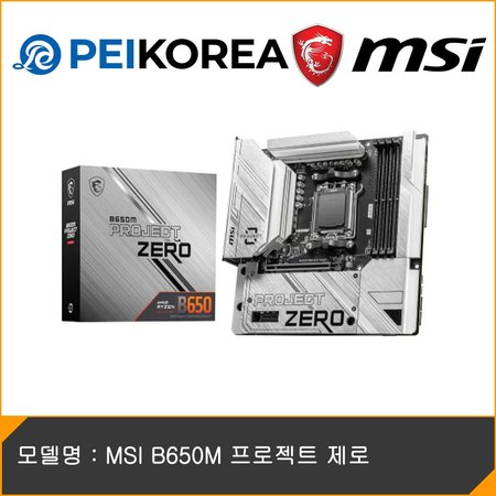 [PEIKOREA] MSI B650M 프로젝트 제로