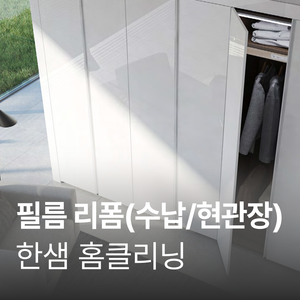 [한샘 홈클리닝] 필름 리폼_수납장/현관장