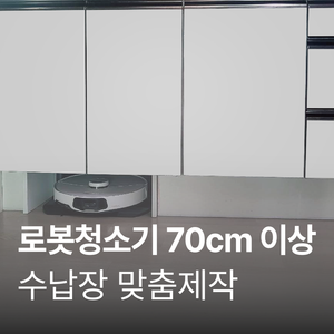 (행사가) 로봇청소기장 제작, 가로 700mm초과