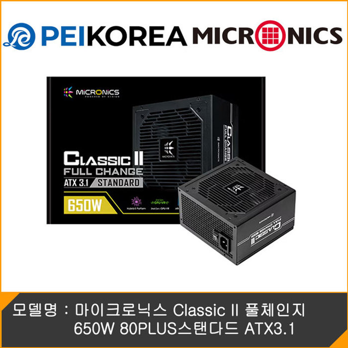 공식인증점 PEIKOREA 마이크로닉스 Classic II 풀체인지 650W 80PLUS스탠다드 ATX3.1