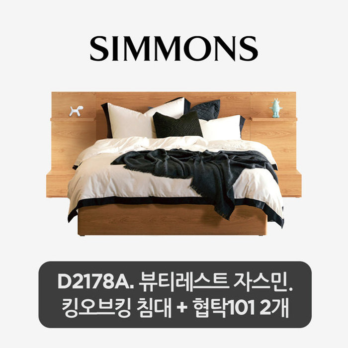 (주)시몬스 스마트팩 D2178A. 뷰티레스트 자스민. 킹오브킹 침대+협탁 101 2개