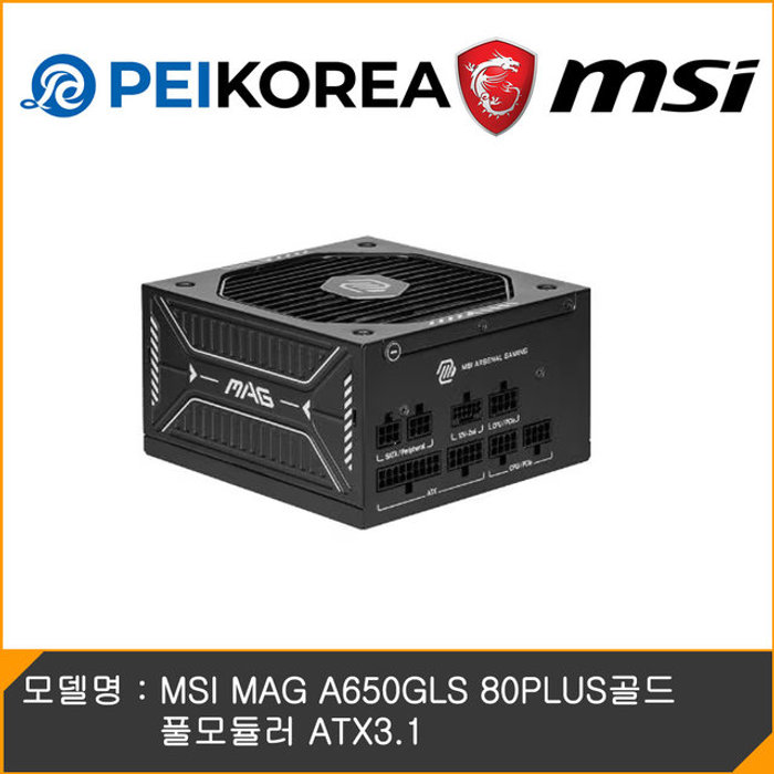 온라인 공식인증점 PEIKOREA MSI MAG A650GLS 80PLUS골드 풀모듈러 ATX3.1