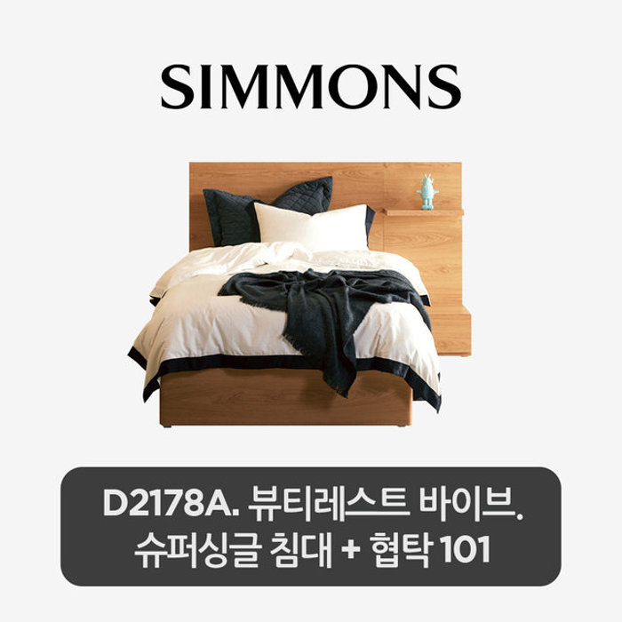 (주)시몬스 비밀특가 D2178A. 뷰티레스트 바이브. 슈퍼싱글 침대+협탁 101