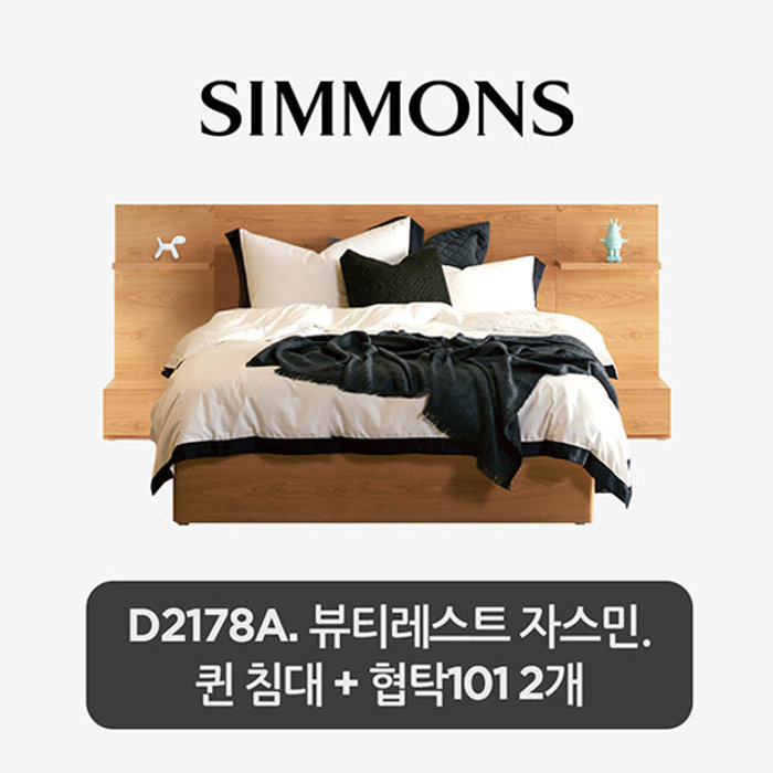 (주)시몬스 비밀특가 D2178A. 뷰티레스트 자스민. 퀸 침대+협탁 101 2개