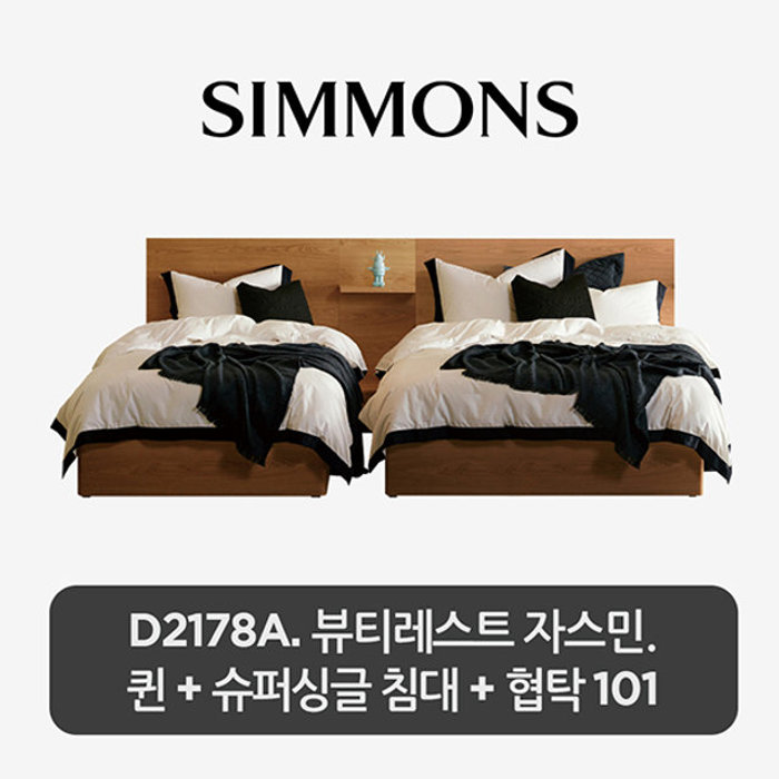 (주)시몬스 비밀특가 D2178A. 뷰티레스트 자스민. 퀸+슈퍼싱글 침대+협탁 101