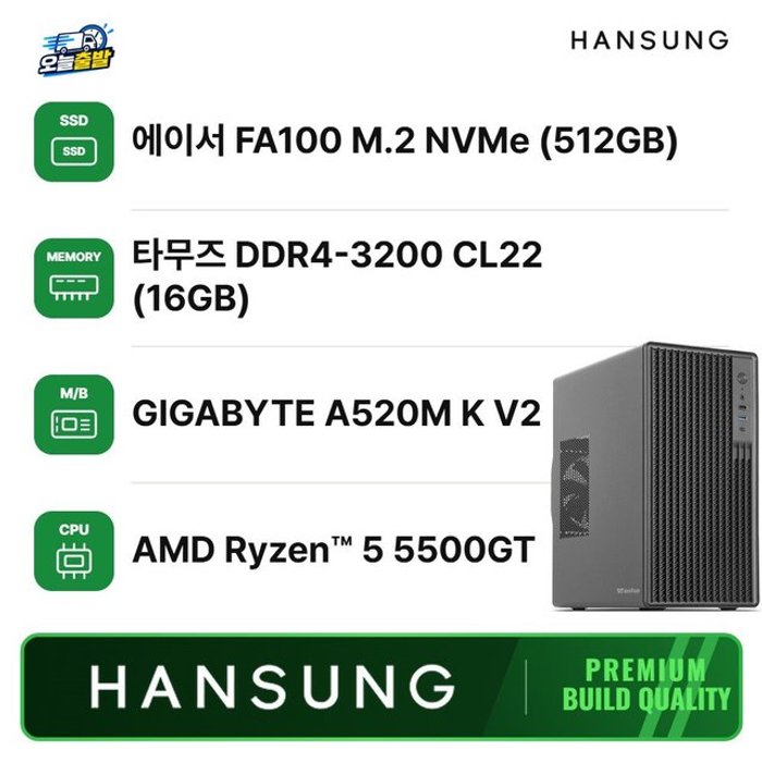 한성컴퓨터 오늘출발 라이젠5 5500GT+16GB+500GB 내장그래픽 윈도우11 조립PC 사무용 데스크탑 조립컴퓨터