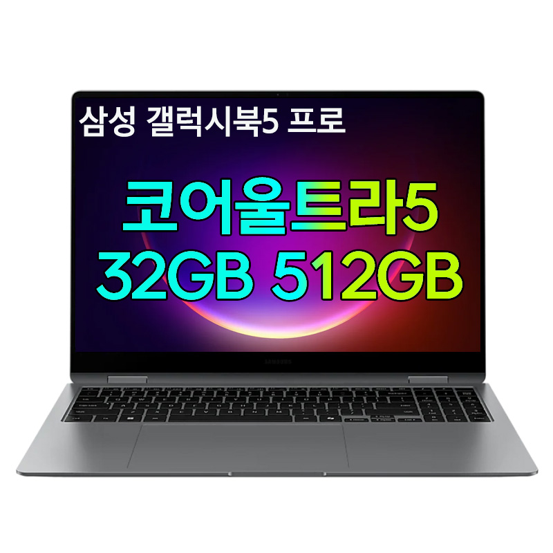 삼성전자 -최종237만- 갤럭시북5 프로 NT960XHZ-AD52G 터치화면 울트라5 32G/512G Arc130V 3K해상도 120Hz 쿼드스피커 지문인식 썬더볼트 AI 사무노트북