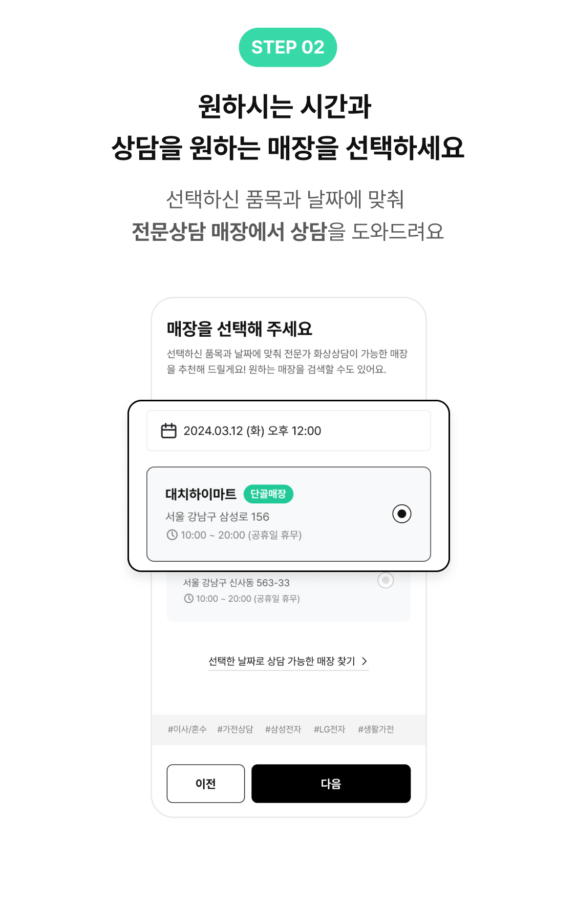 step 02, 원하시는 시간과 상담을 원하는 매장에서 선택하세요