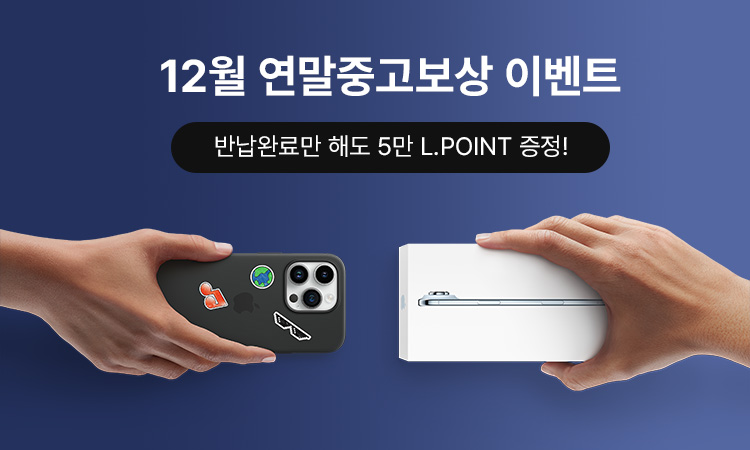 12월 연말중고보상