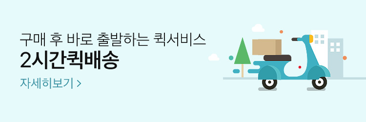 2시간퀵배송 자세히보기