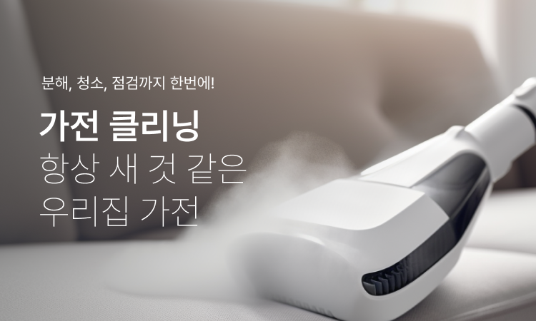 롯데하이마트 모바일 - 가전클리닝 롯데하이마트 모바일 - 가전클리닝
