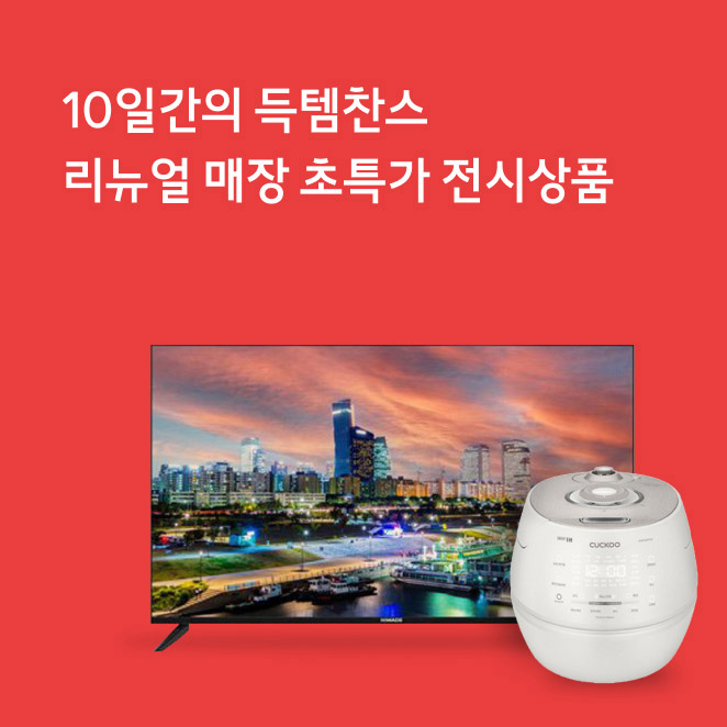리뉴얼점 전시초특가
