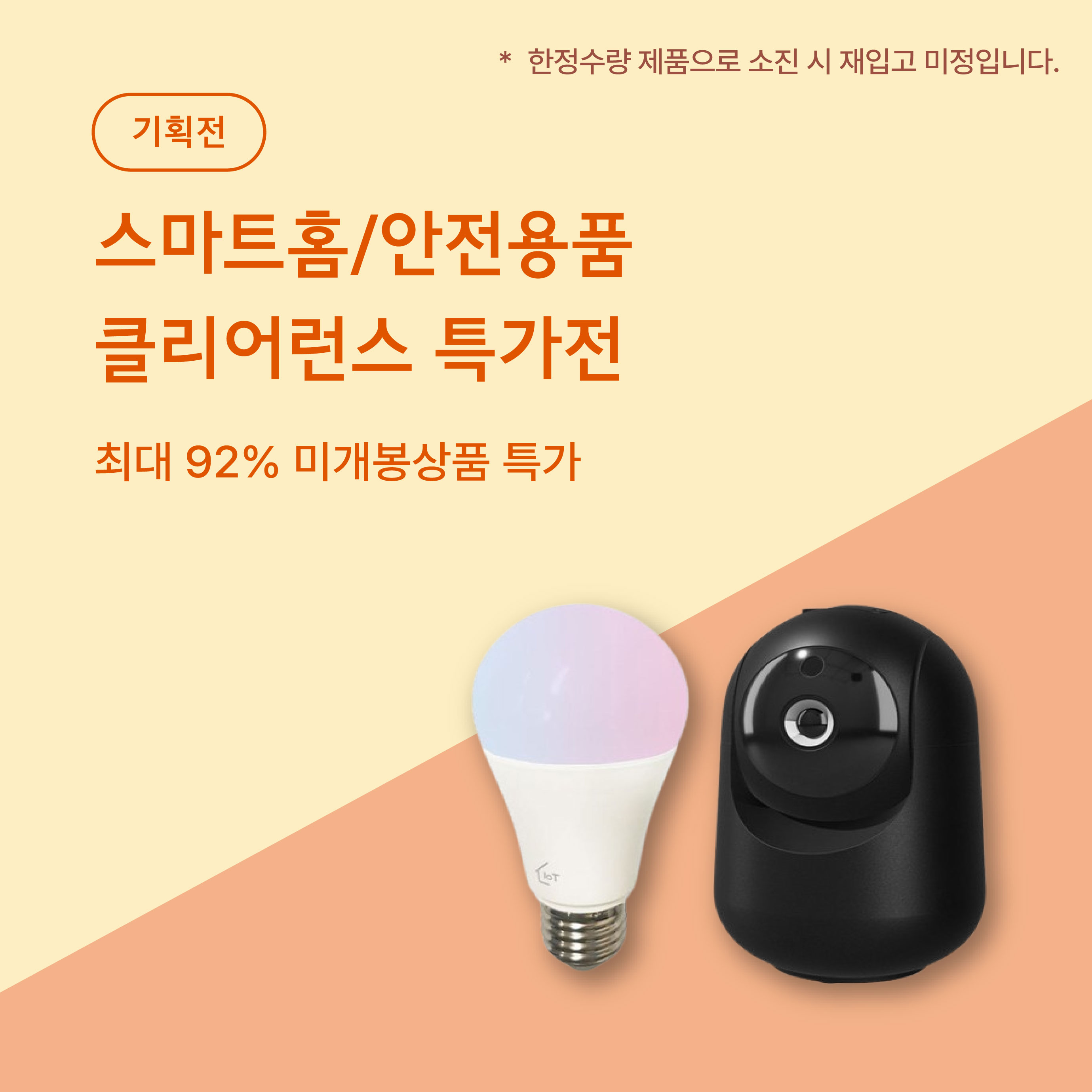 스마트홈/안전용품